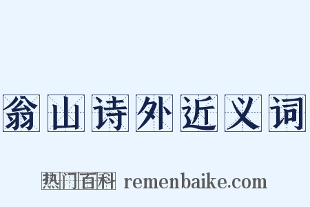 翁山诗外近义词是什么意思的图片